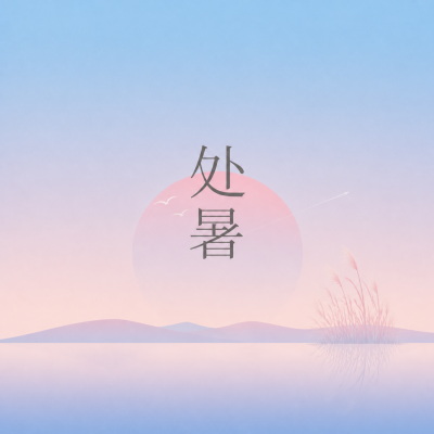 处暑节气秋光初现微信公众号次图