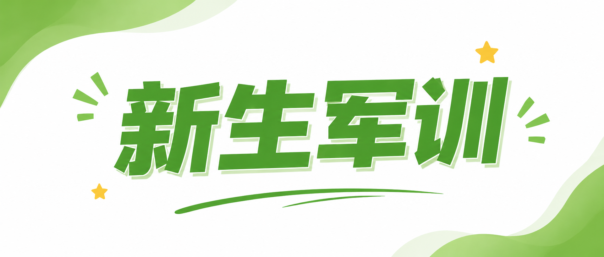 新生军训奋勇争先微信公众号首图