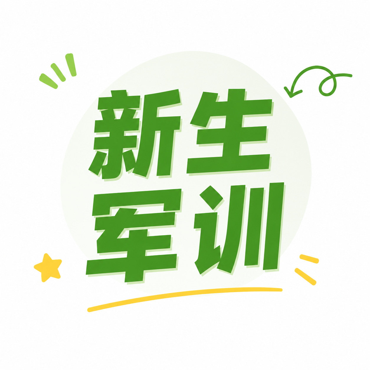 新生军训极简风微信公众号次图