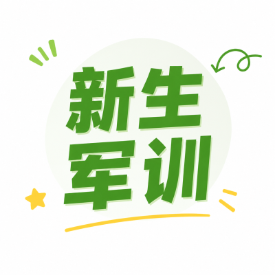 新生军训极简风微信公众号次图