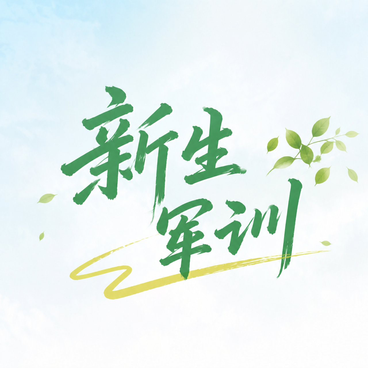 新生军训青春砺练微信公众号次图