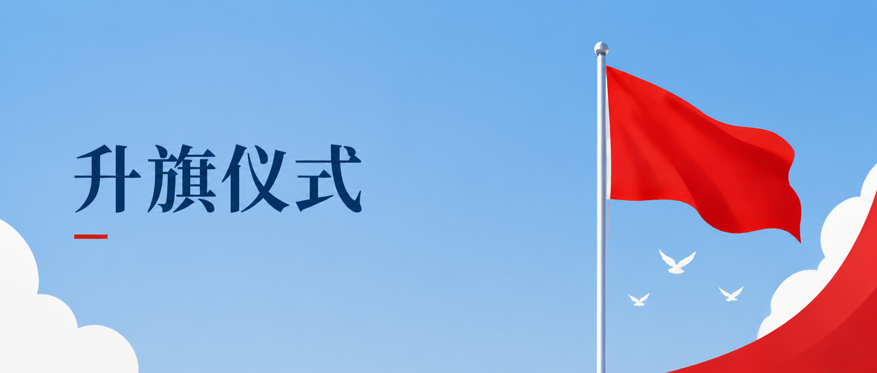 升旗仪式逐光前行微信公众号首图