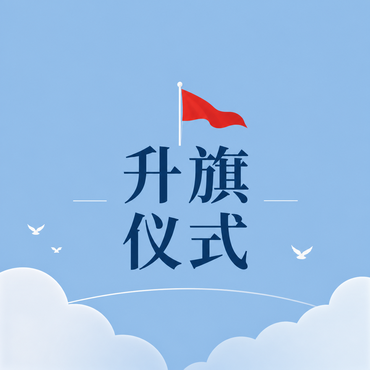 升旗仪式少年昂扬微信公众号次图