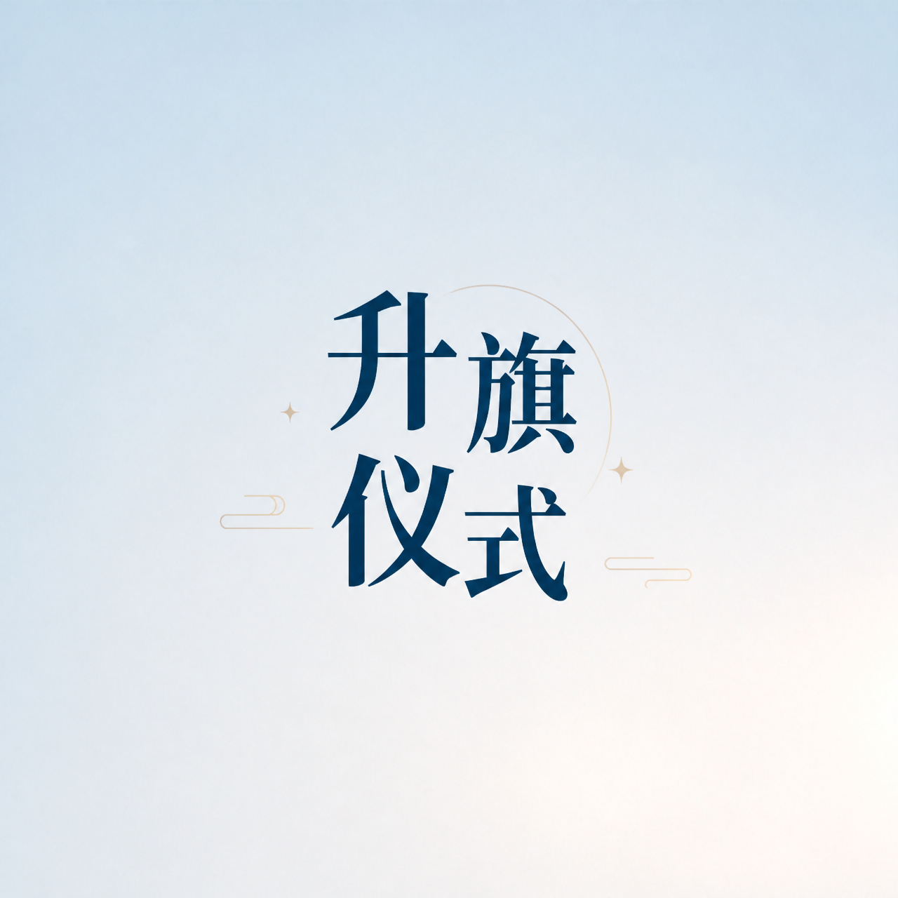 升旗仪式简约通用微信公众号次图
