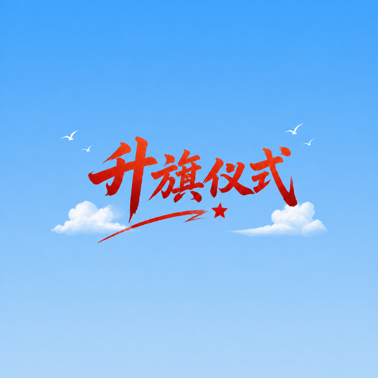 校园升旗仪式简约微信公众号次图
