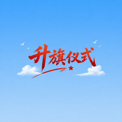 校园升旗仪式简约微信公众号次图