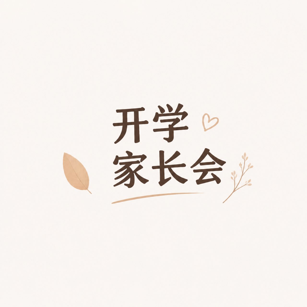 开学家长会凝心启新微信公众号次图