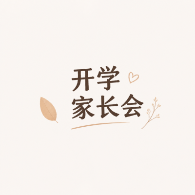 开学家长会凝心启新微信公众号次图