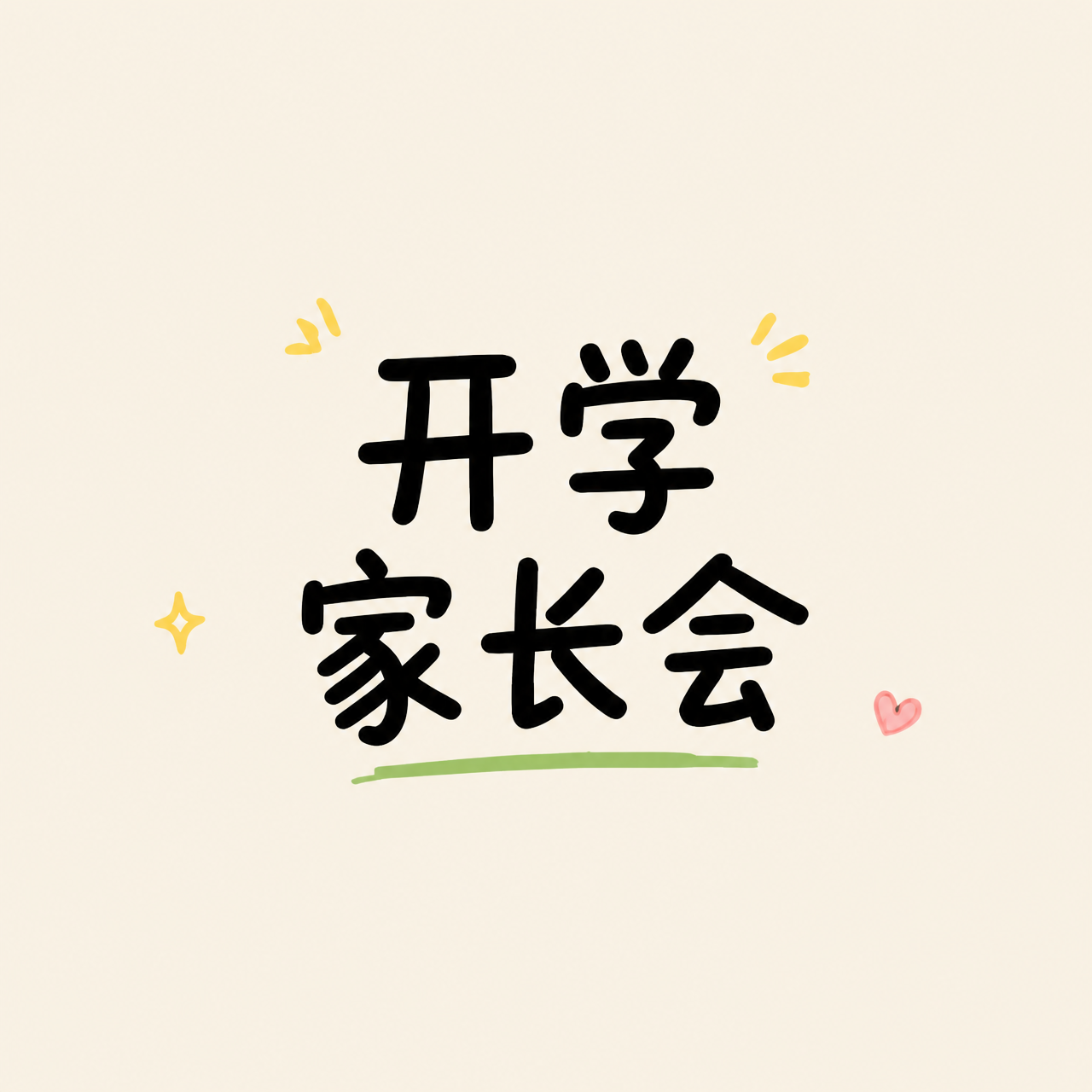开学家长会简约通用微信公众号次图