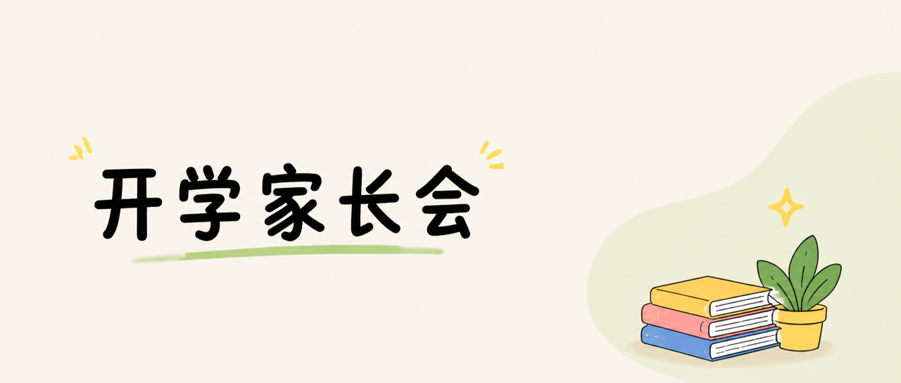开学家长会共筑成长微信公众号首图