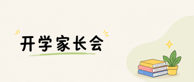 开学家长会共筑成长微信公众号首图