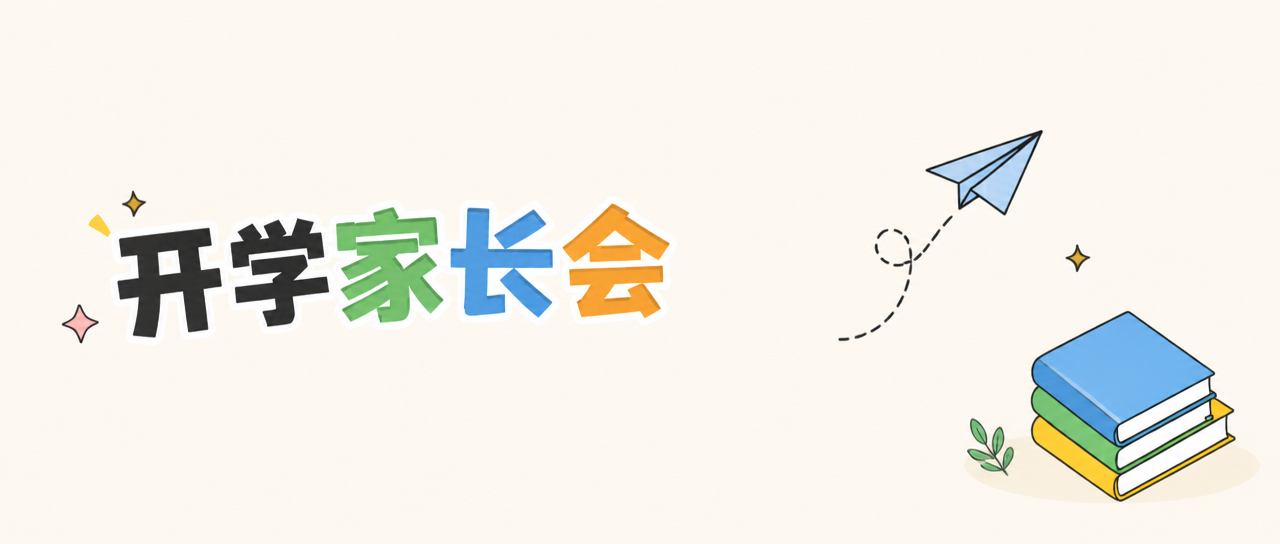 开学家长会家校同心微信公众号首图
