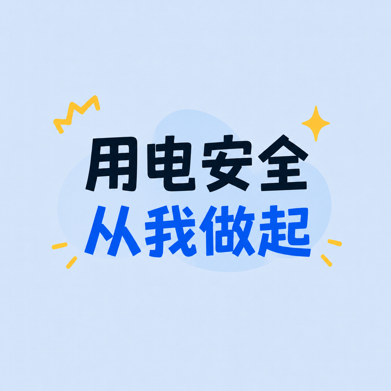 用电安全纯色简约微信公众号次图