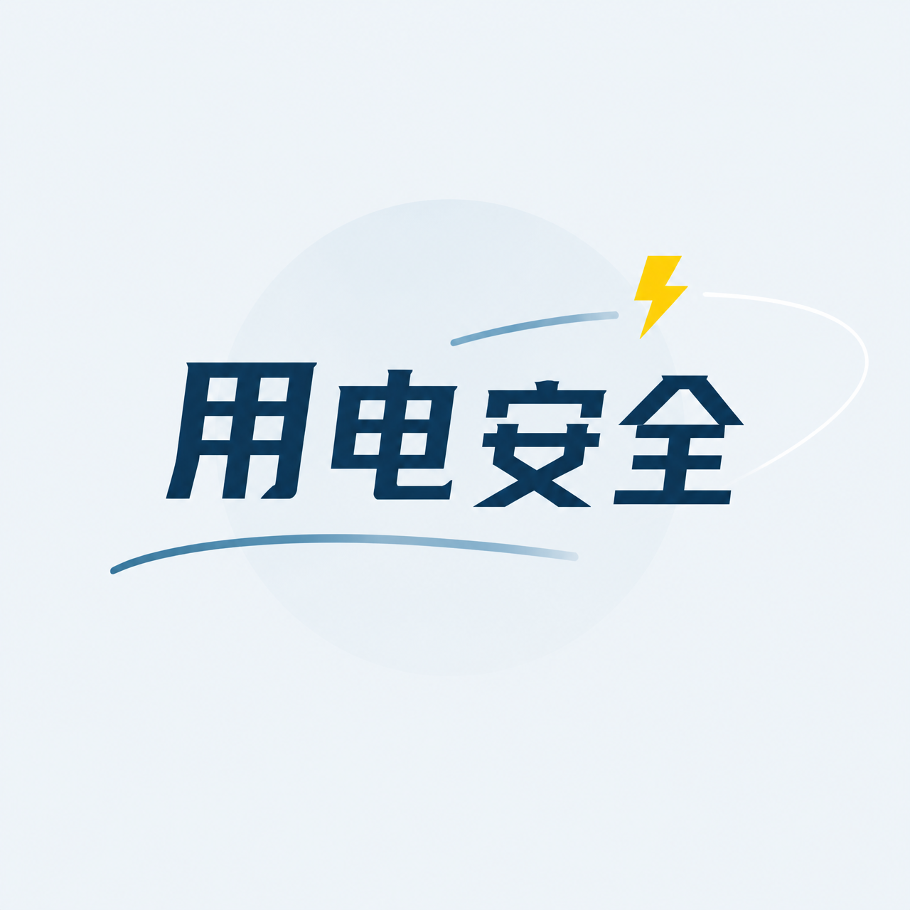 用电安全谨防触电微信公众号次图