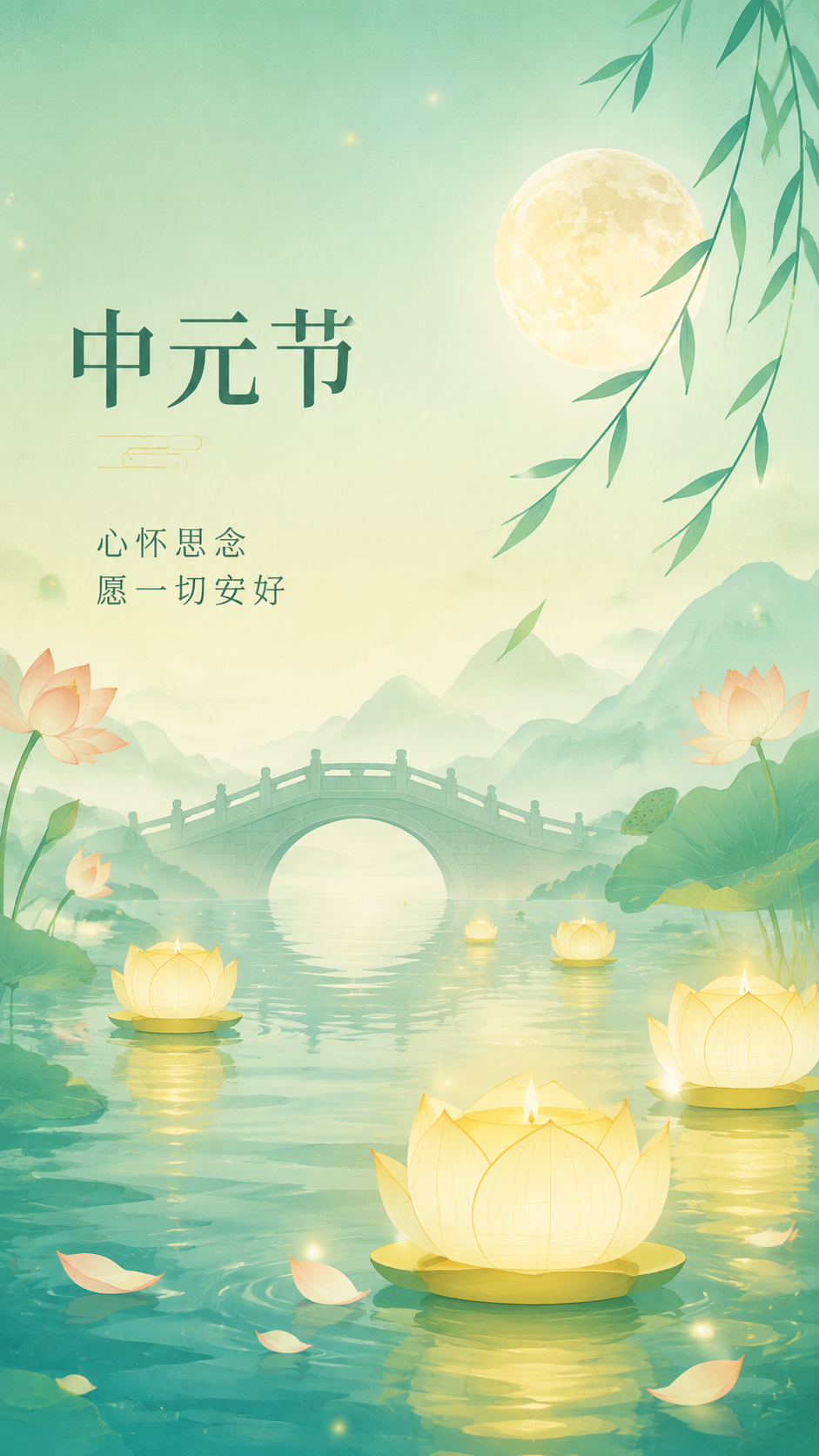 中元节心怀思念中元祈安手机海报