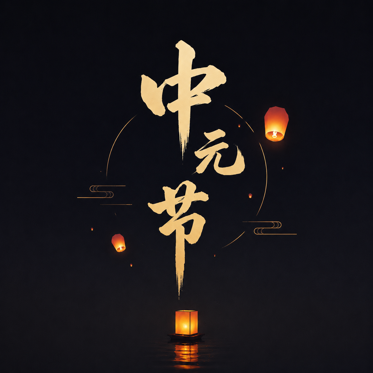 中元节祈愿和顺微信公众号次图