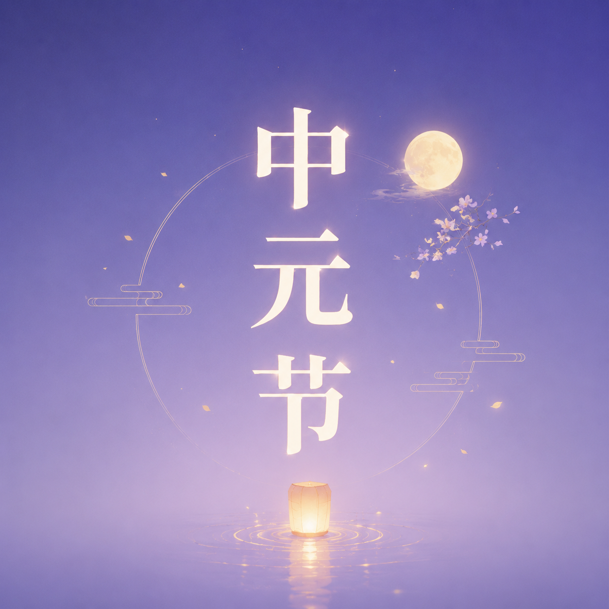 中元节缅怀先祖微信公众号次图