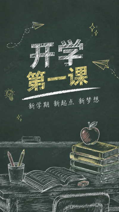 开学第一课志存高远创意黑板风手机海报