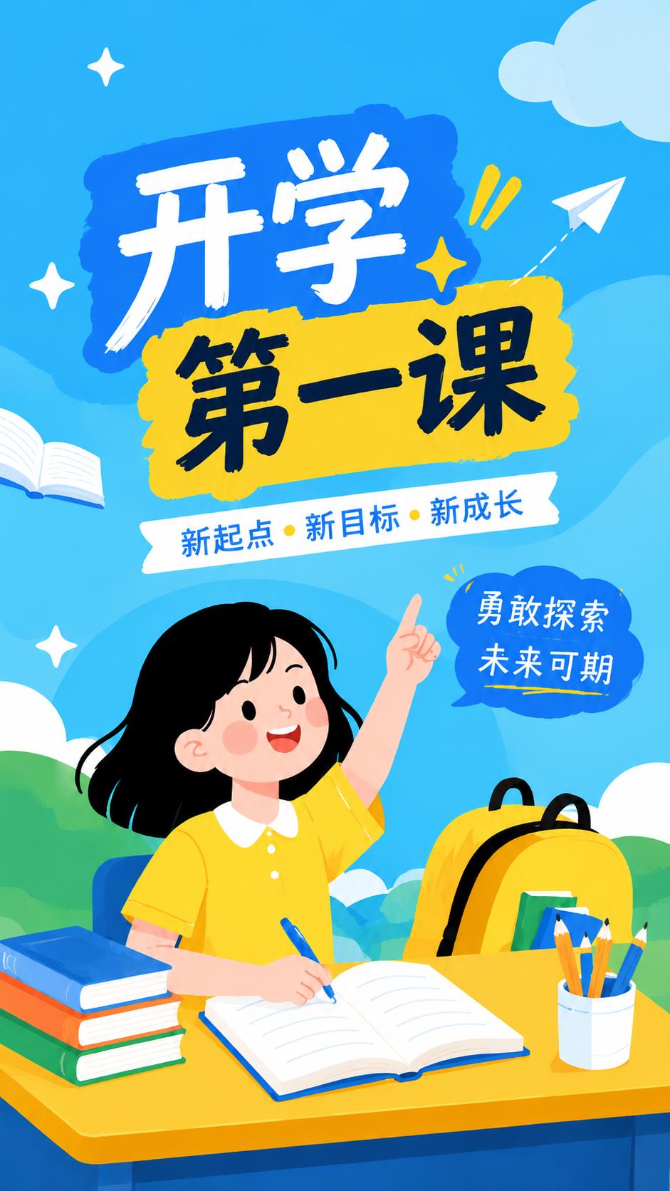 开学第一课筑梦成长创意手机海报