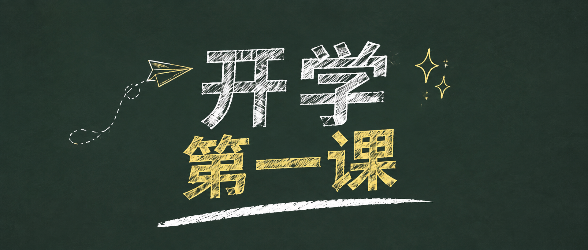 开学第一课启迪心智微信公众号首图