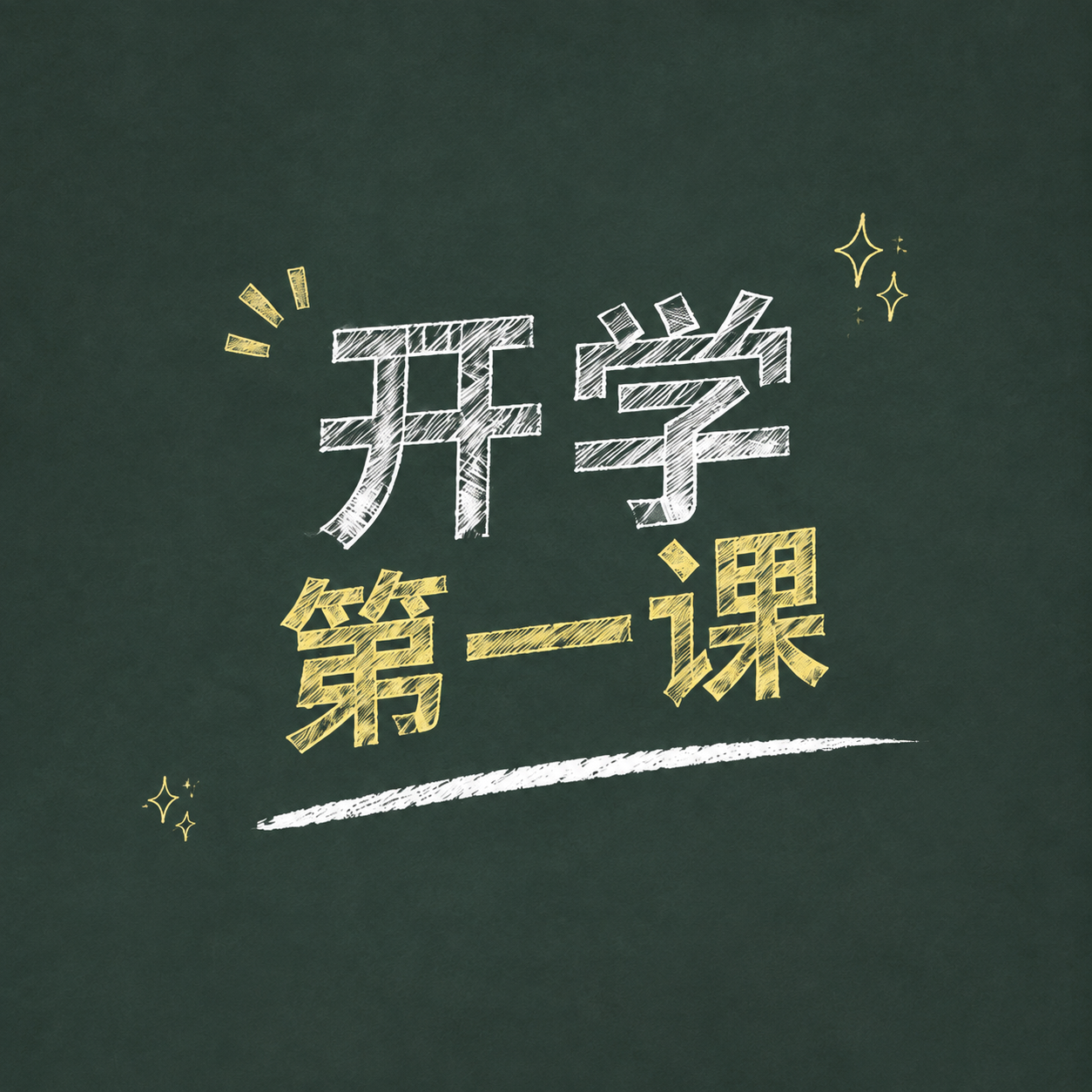 开学第一课知行合一微信公众号次图