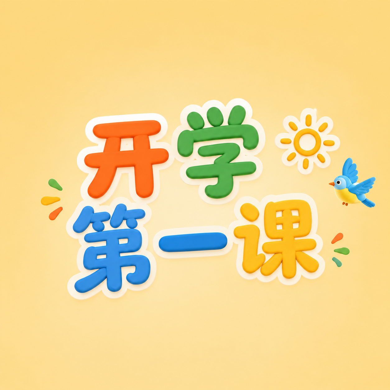 开学第一课黄色简约微信公众号次图