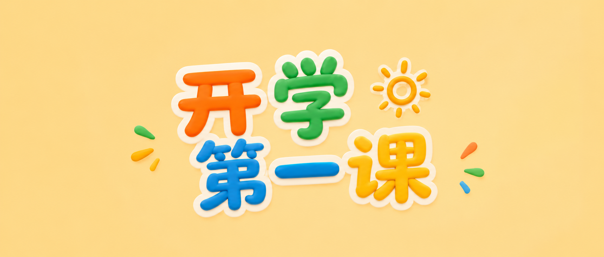 开学第一课向阳生长微信公众号首图