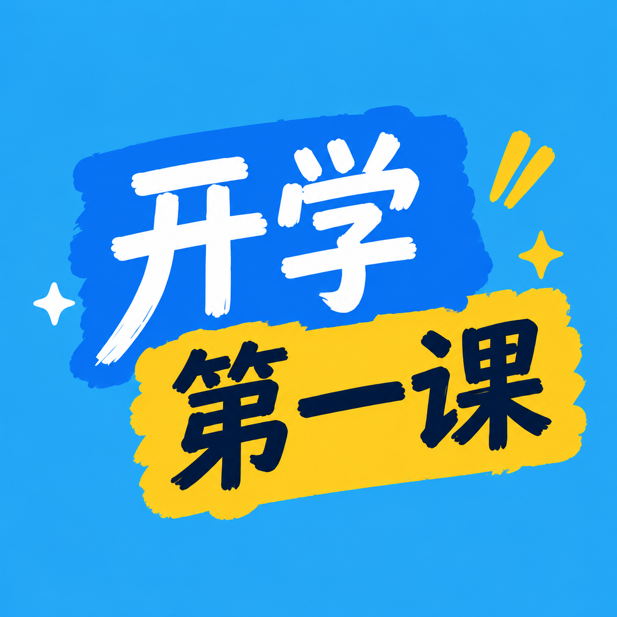 开学第一课逐梦新程微信公众号次图