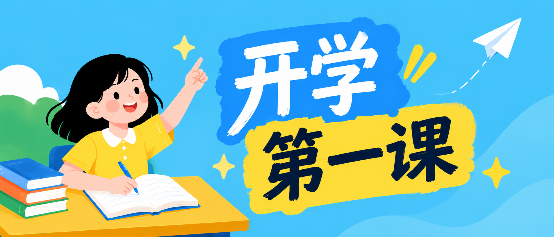 开学第一课卡通风微信公众号首图