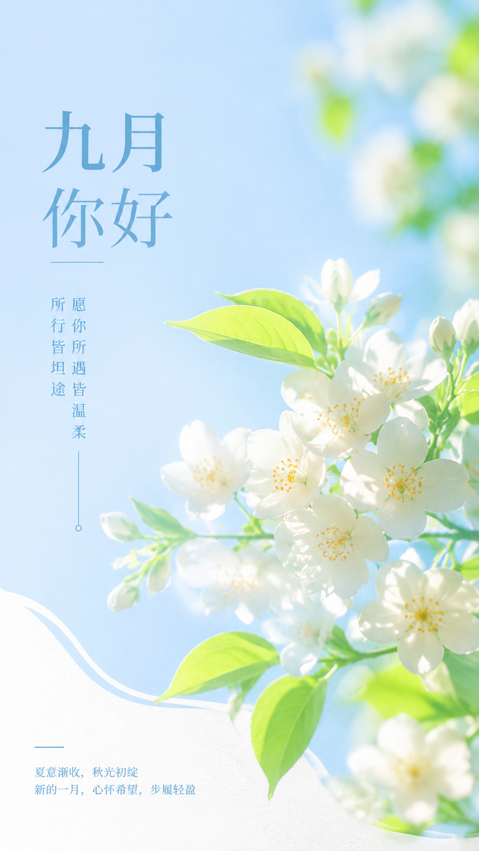 九月你好新程启幕小清新风手机海报