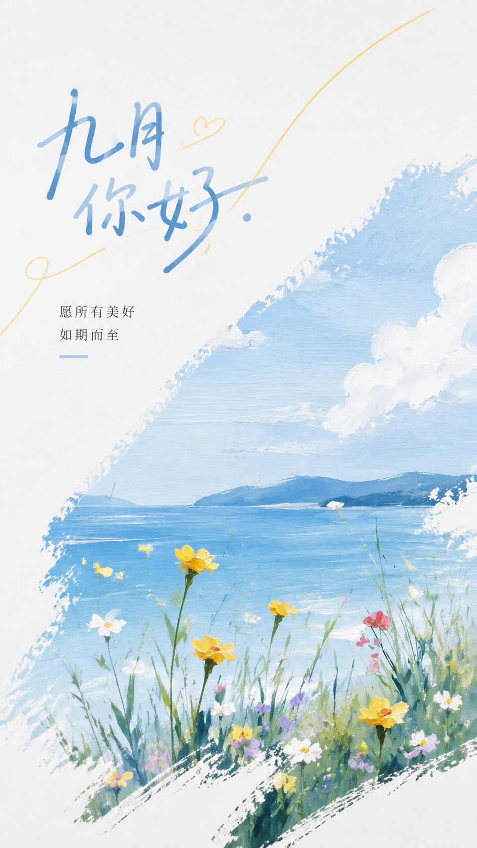 九月你好天朗气清水彩风手机海报