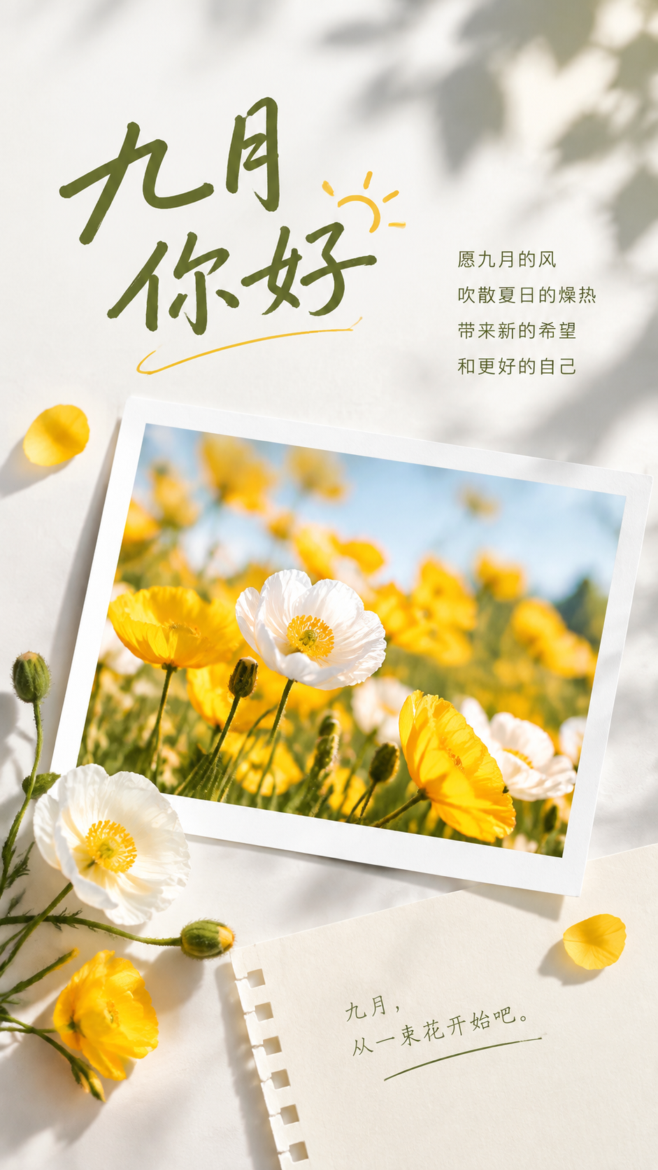 九月你好秋光正好不负韶华手机海报