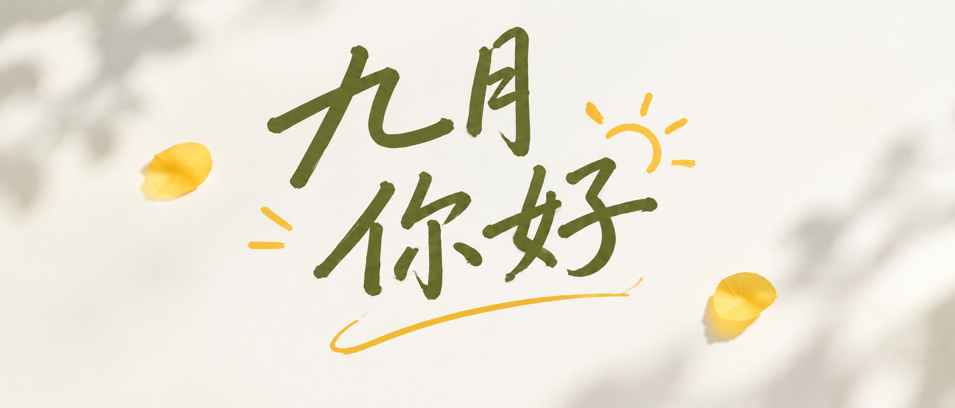 九月你好万事顺意微信公众号首图