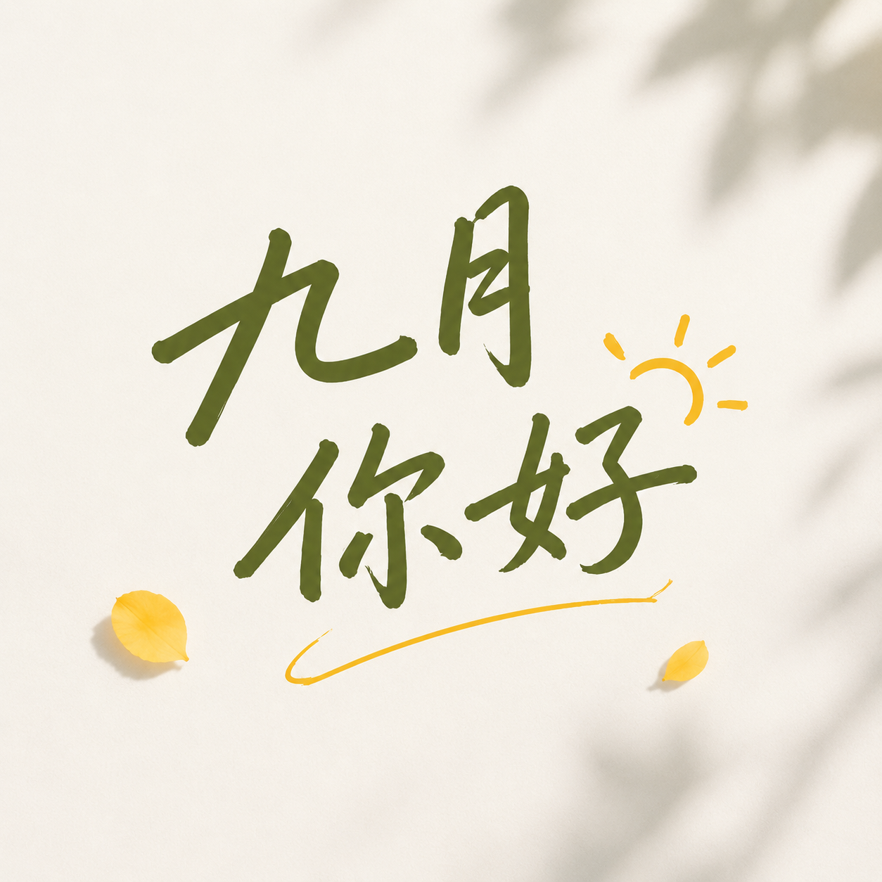 九月你好逐光而上微信公众号次图