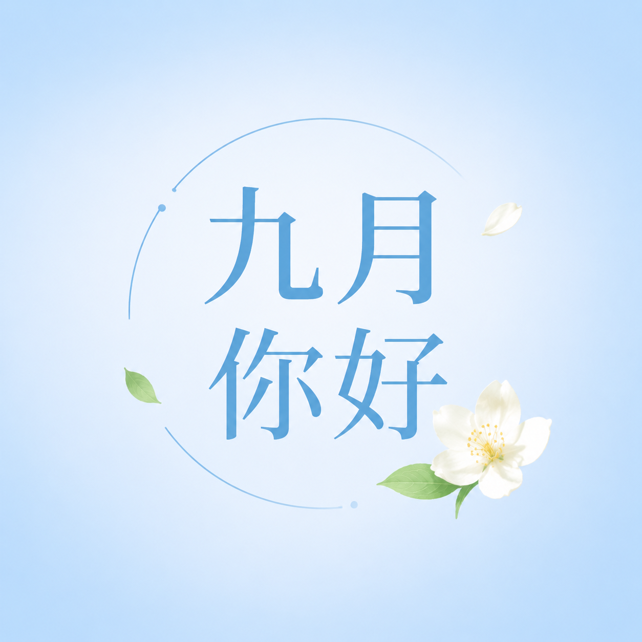 九月你好暑退秋安微信公众号次图