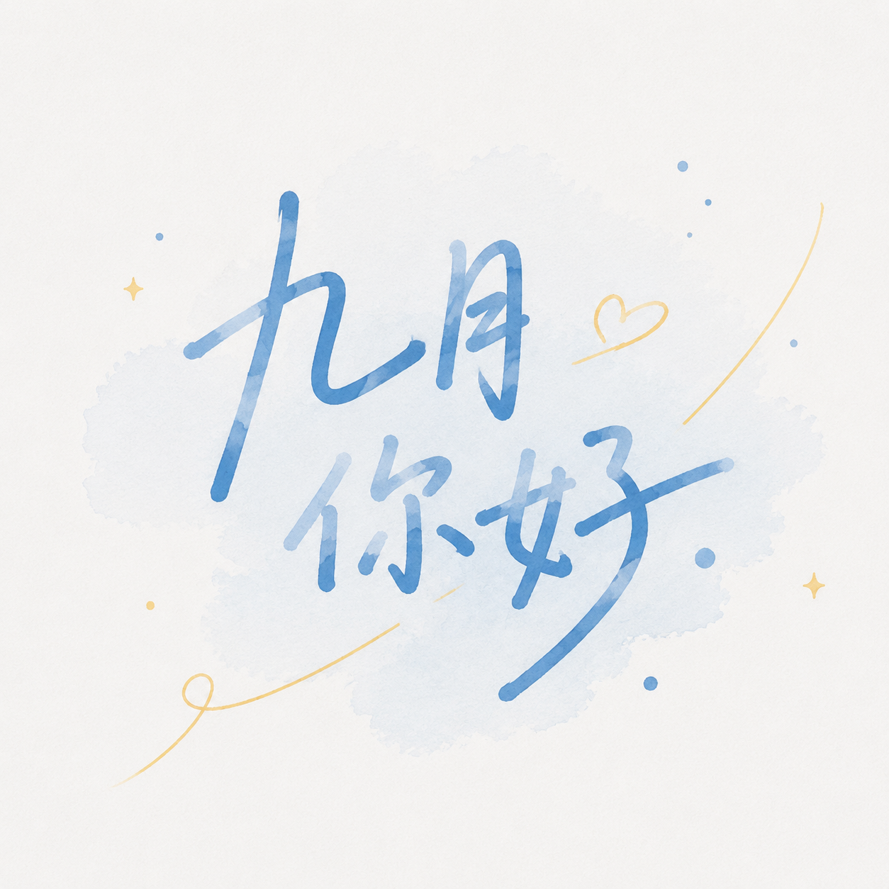 九月你好极简风微信公众号次图