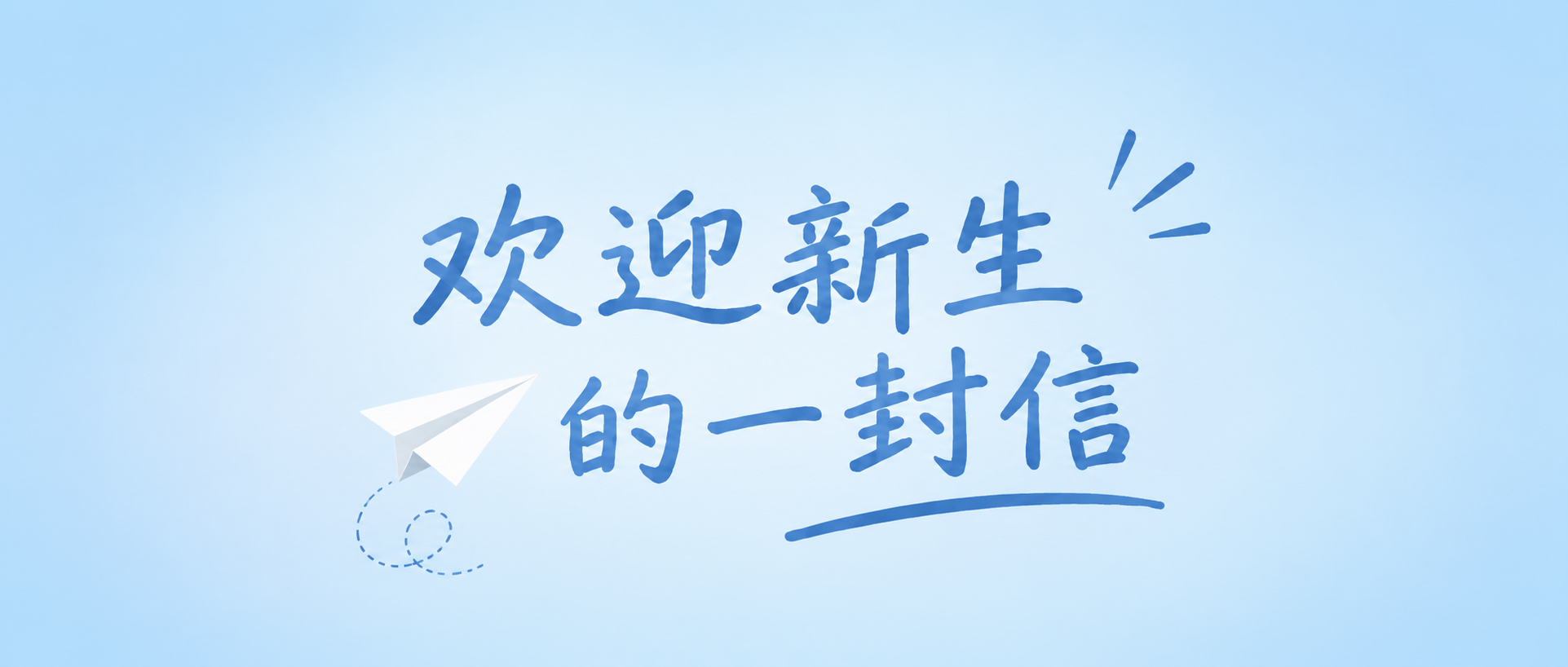 欢迎新生简约通用微信公众号首图