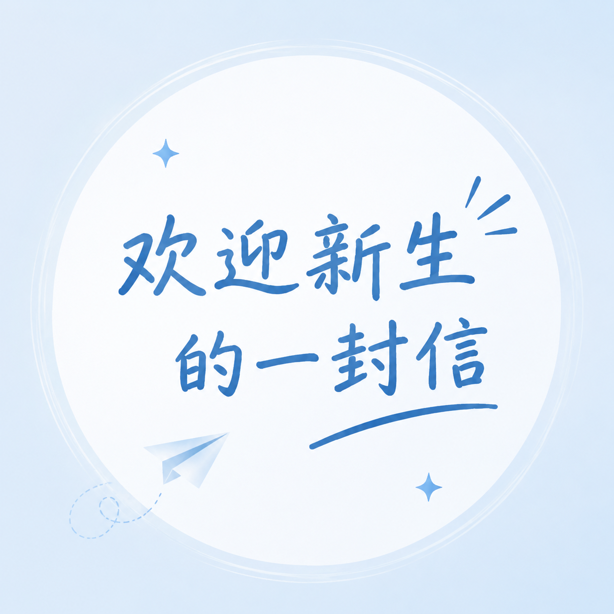 欢迎新生砺学砺行微信公众号次图