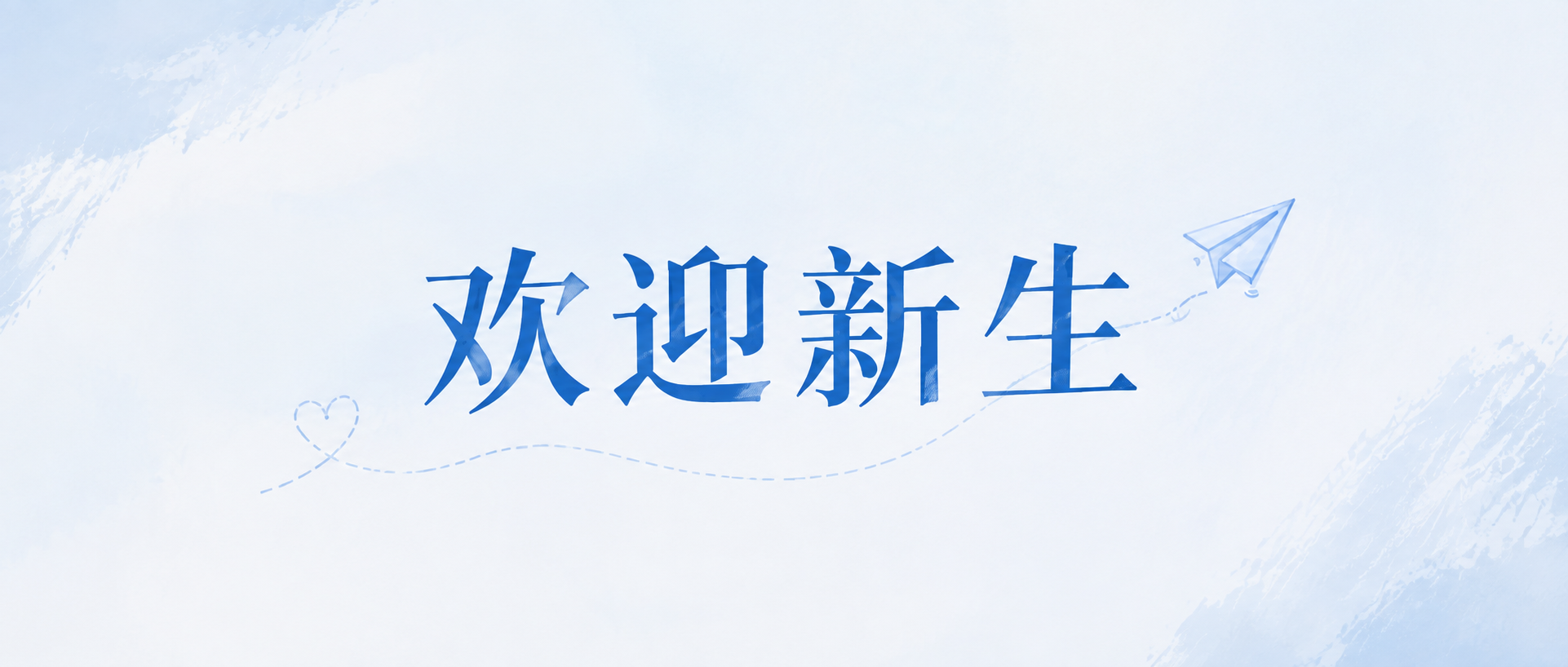 欢迎新生逐光前行微信公众号首图