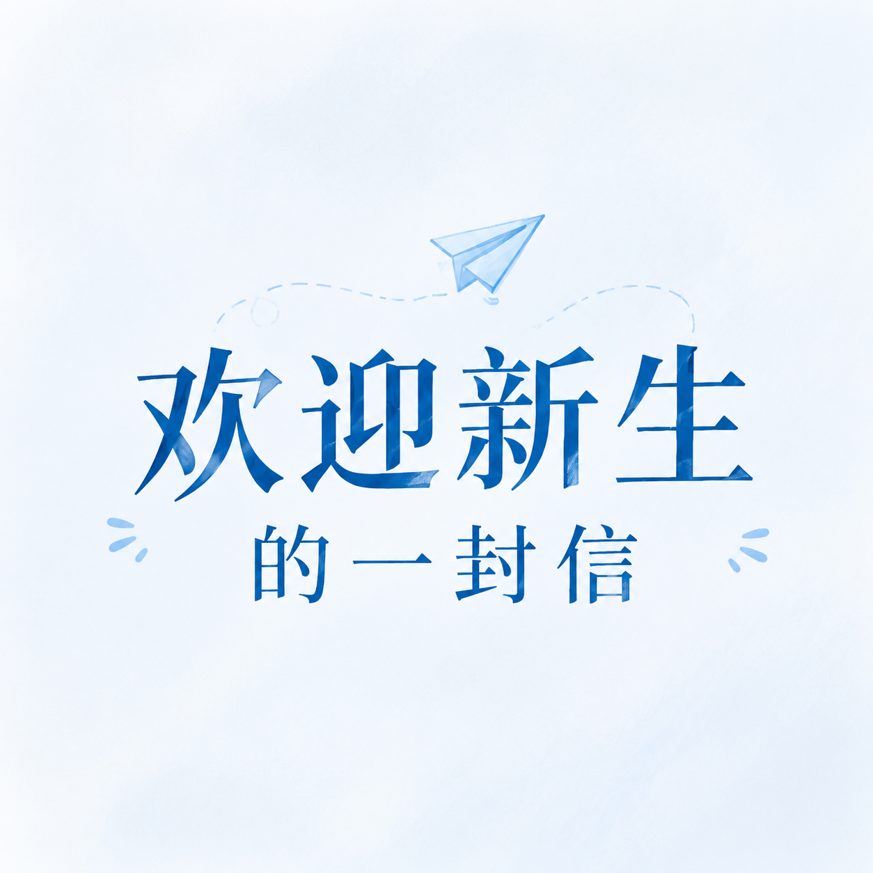 欢迎新生奔赴新章微信公众号次图