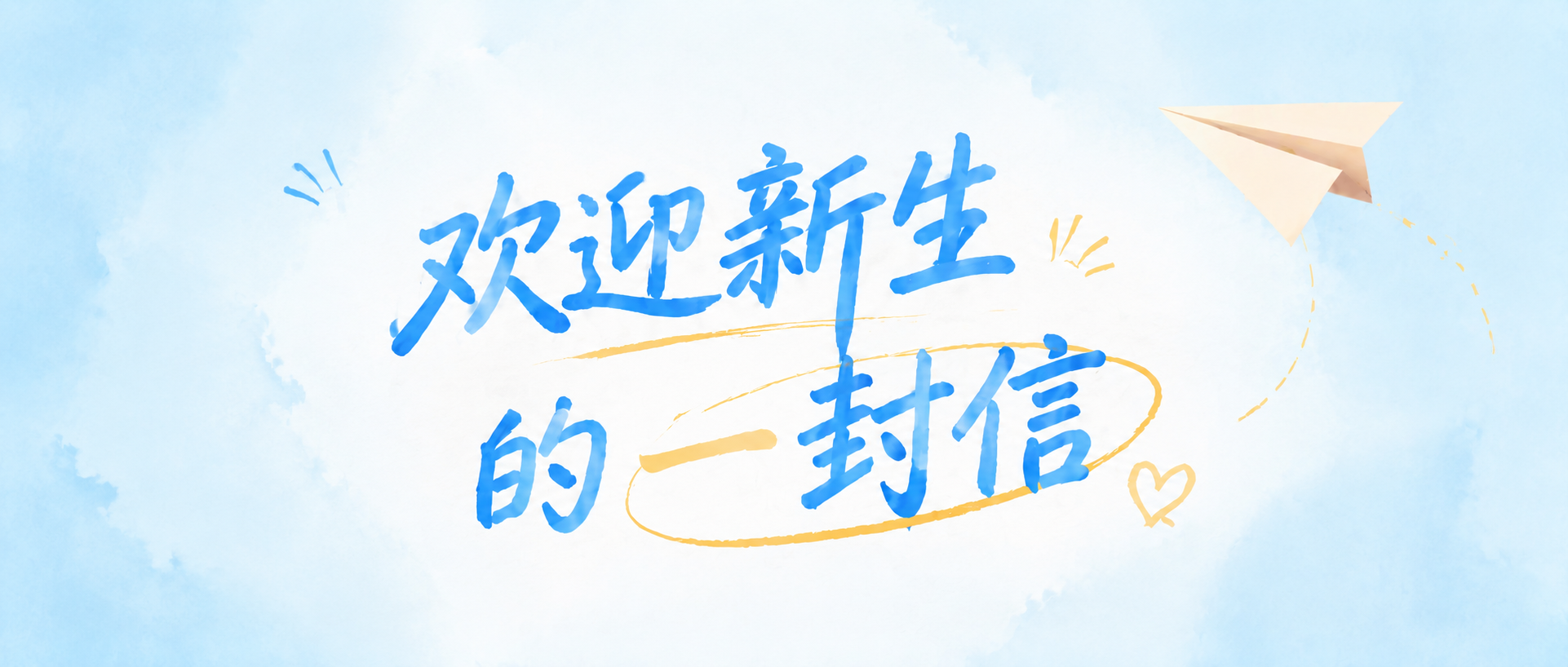 欢迎新生金秋相逢微信公众号首图