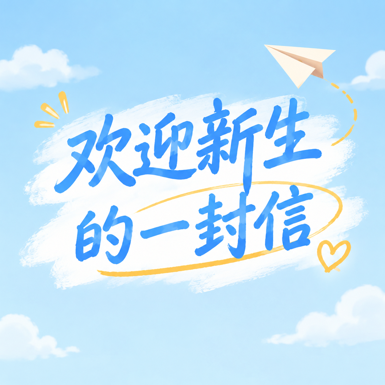 欢迎新生的一封信微信公众号次图