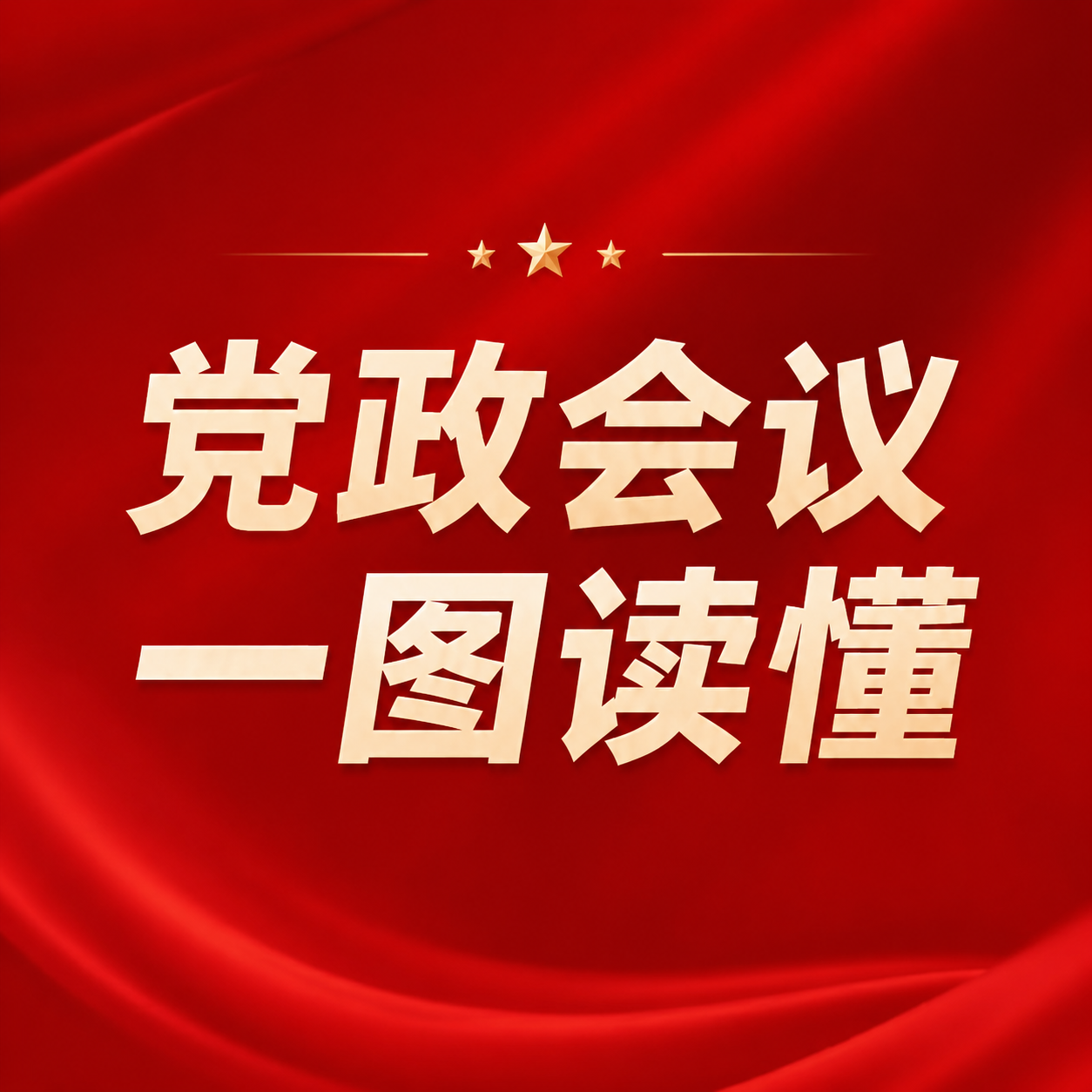 党政会议一图读懂微信公众号次图