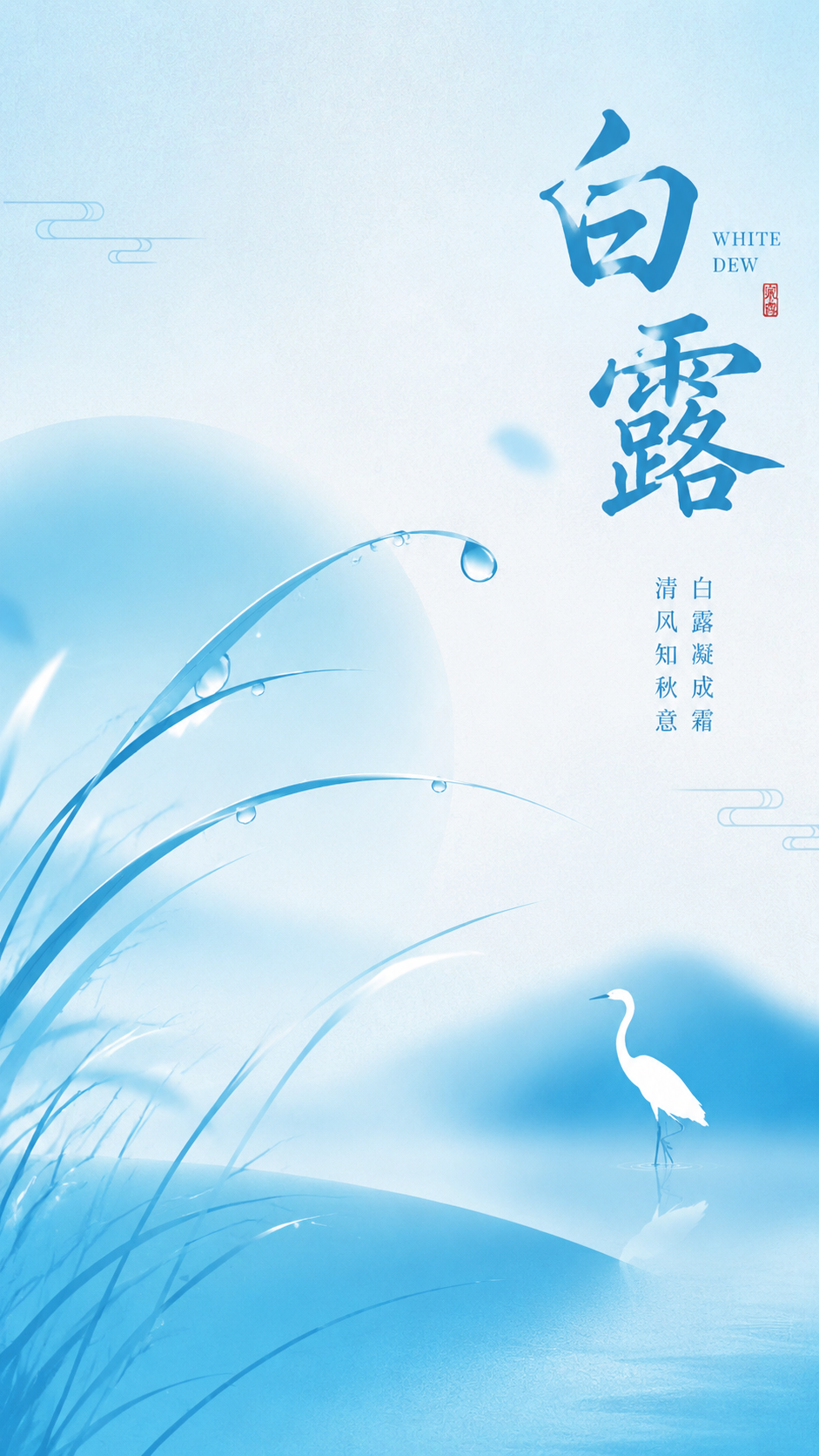 白露时节露染山河秋启新章手机海报
