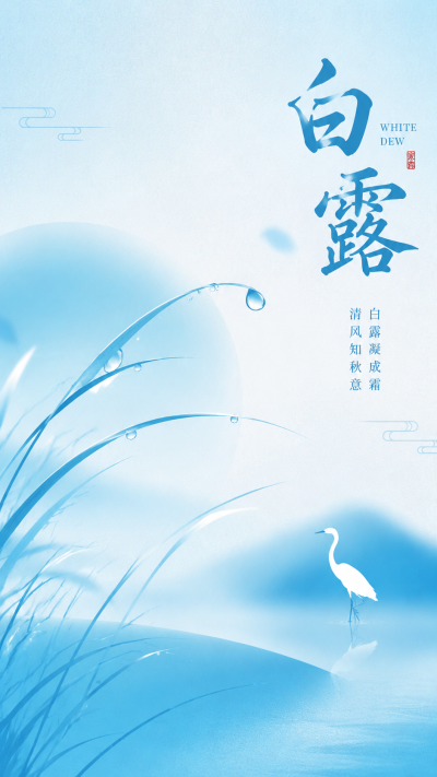 白露时节露染山河秋启新章手机海报