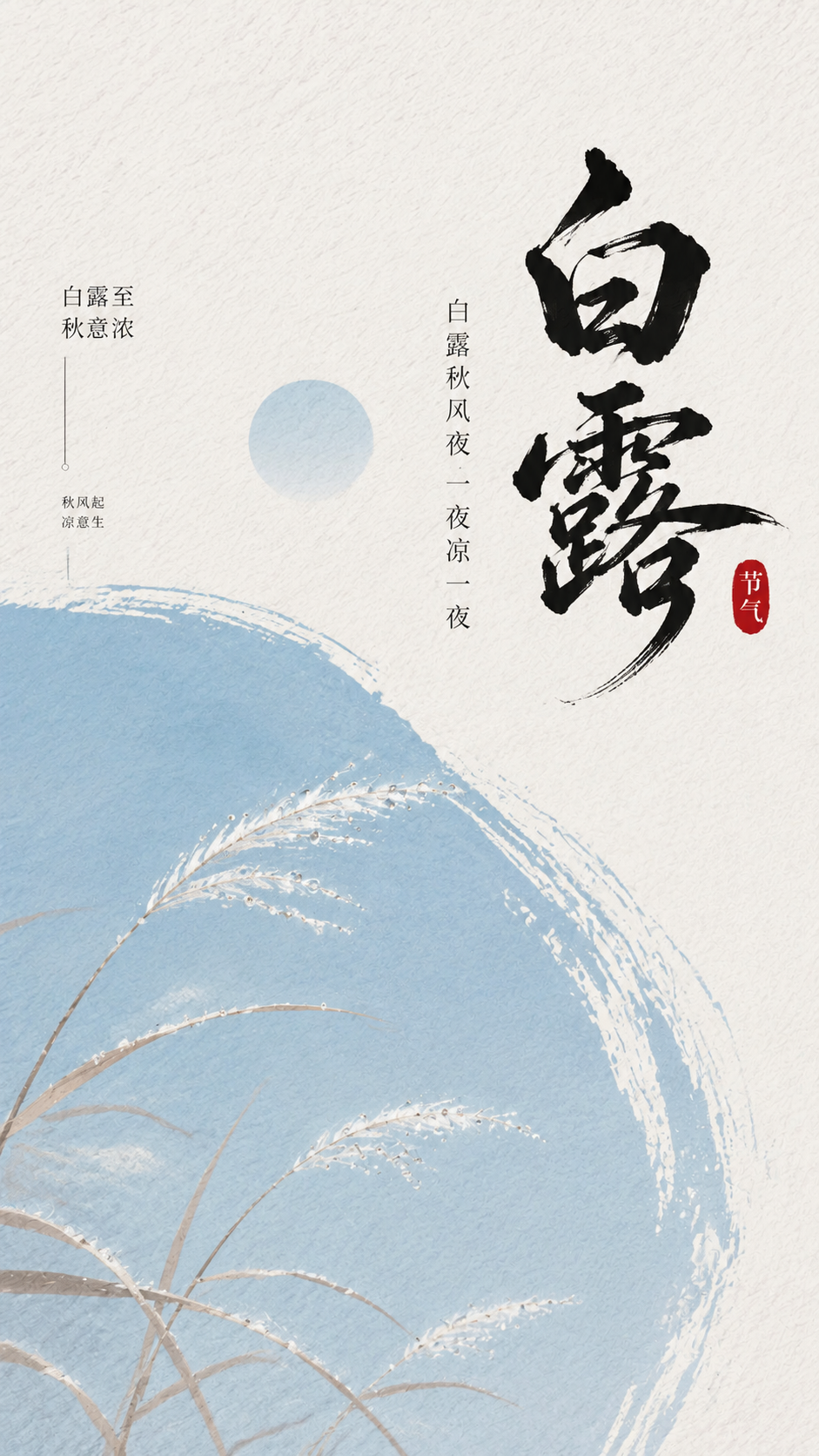 24节气白露天高气爽创意手机海报