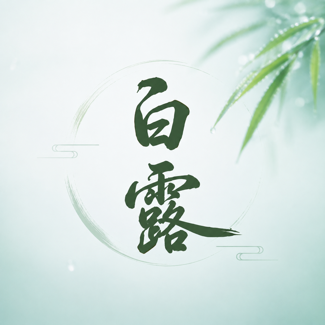 白露节气国风简约微信公众号次图