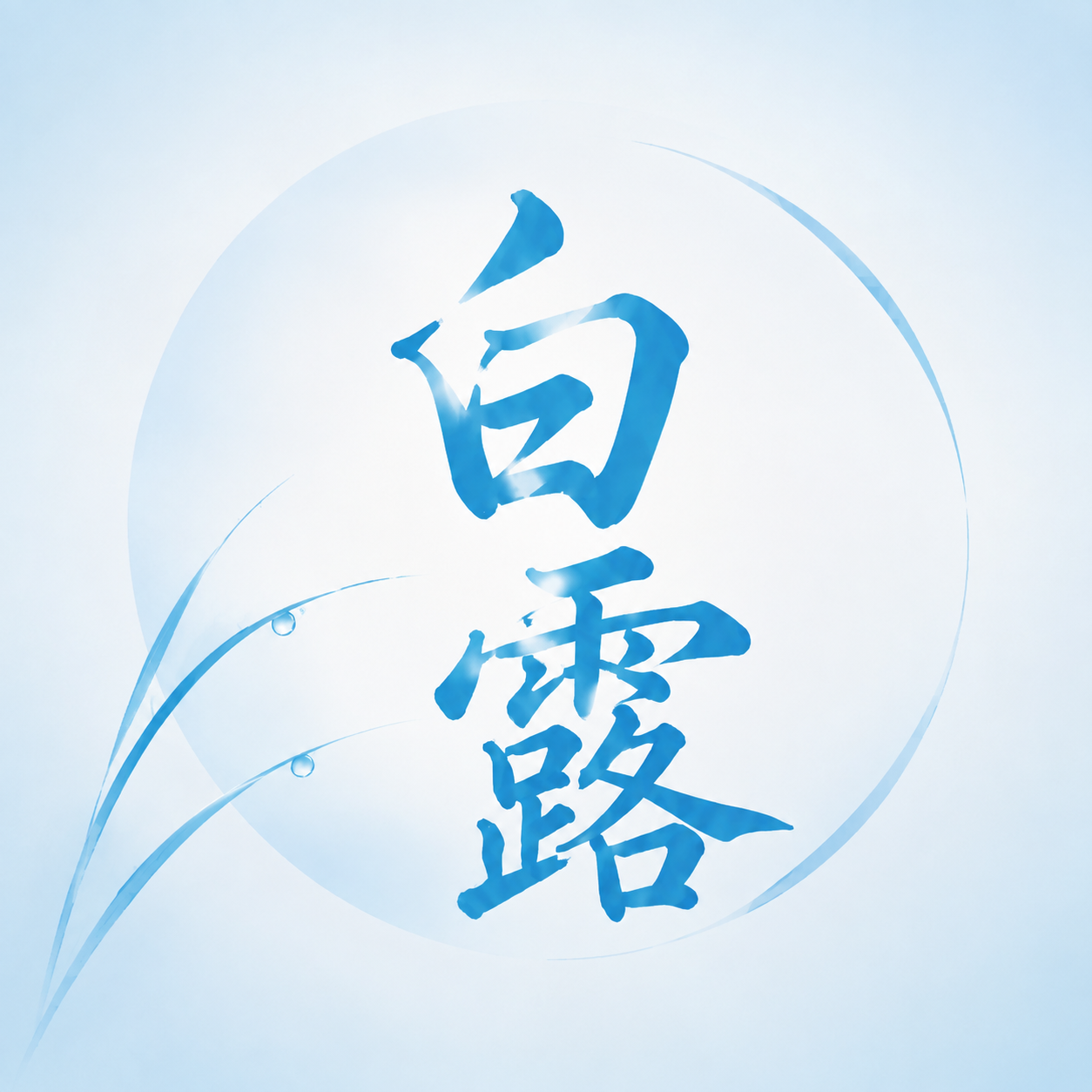 白露时节蓝色渐变微信公众号次图