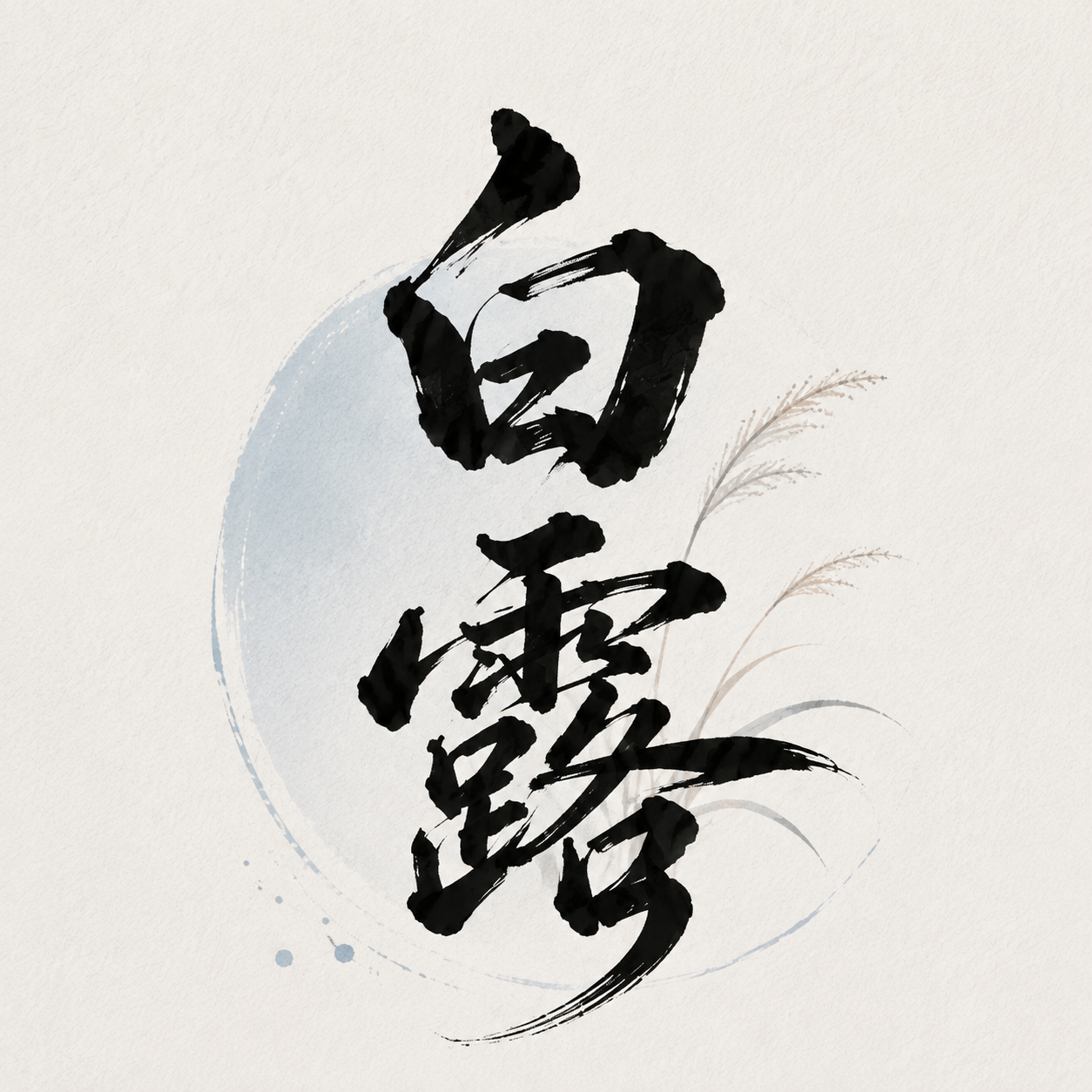 白露时节暑气渐消微信公众号次图