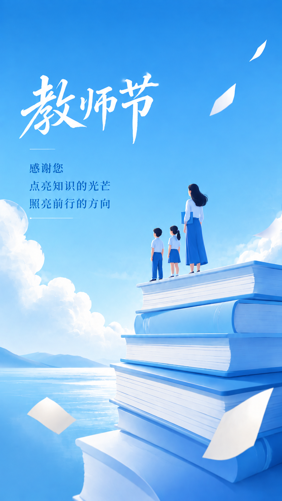教师节感念师恩清新简约手机海报